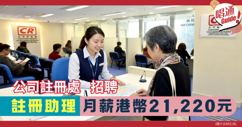 【職場資訊】公司註冊處 招聘︰註冊助理 ｜月薪港幣21,220元 、中學學歷可申請｜附申請連結